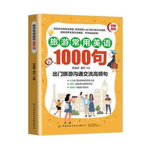 旅游常用英语1000句李富荣中国纺织出版 旅游地图书籍 社有限公司9787522923444