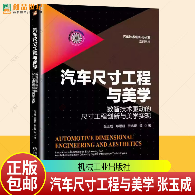 汽车尺寸工程与美学 数智技术驱动的尺寸工程创新与美学实现 张玉成 汽车技术创新与研发系列丛书 汽车外观设计制造书 书籍