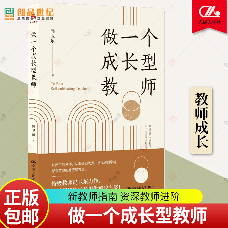 做一个成长型教师 冯卫东 新手成长 名师 优秀 实现的路径和方法 老师班主任课题教学设计与指导图书籍 中国人民大学出版社新书