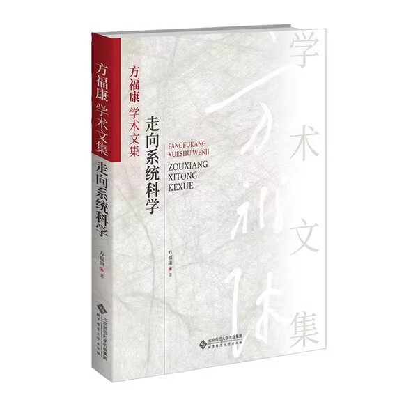 方福康学术文集 走向系统科学 9787303267736 方福康 著 北京师范大学出版社 正版书籍
