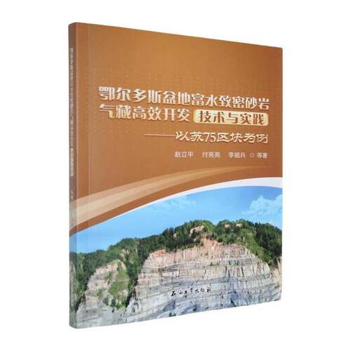 鄂尔多斯盆地富水致密砂岩气藏开发技术与实践:以苏75区块为例赵立平石油工业出版社9787518370795 自然科学书籍
