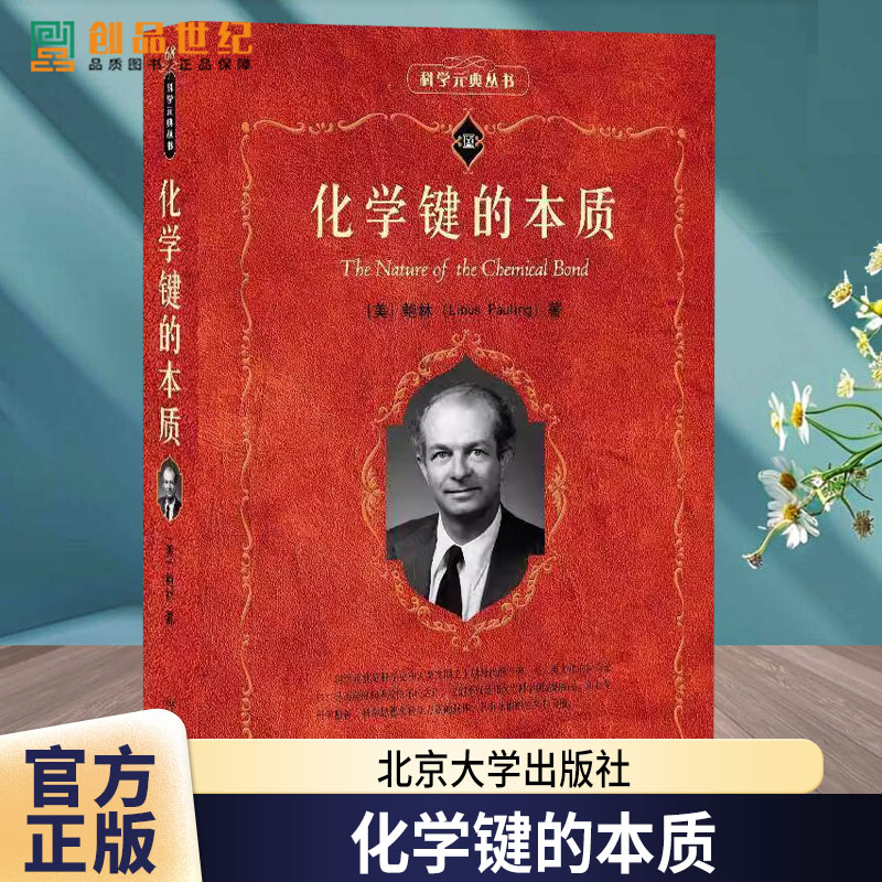 化学键的本质 莱纳斯·鲍林 科学元典丛书 自然科学书籍 9787301350751 北京大学出版社