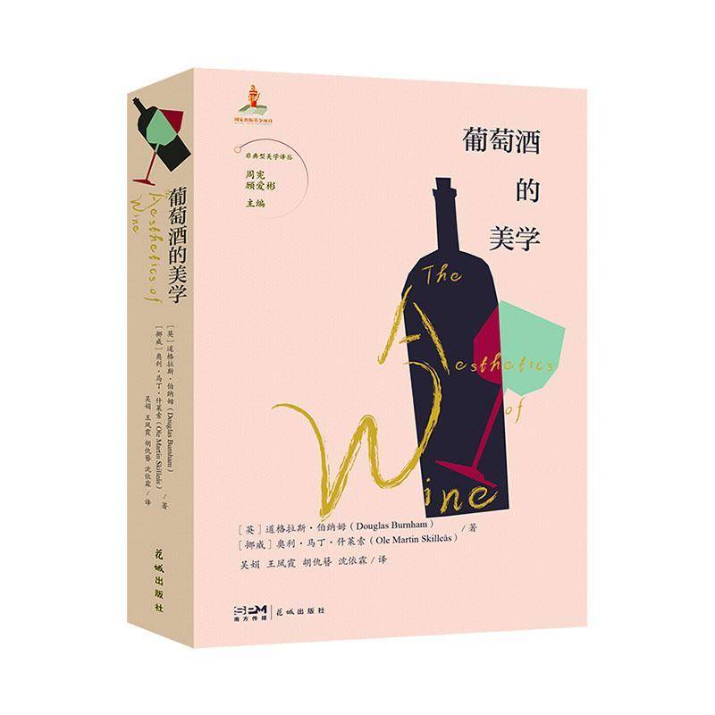葡萄酒的美学道格拉斯·伯纳姆挪威奥利·马丁广东花城出版社有限公司9787536089235 菜谱美食书籍