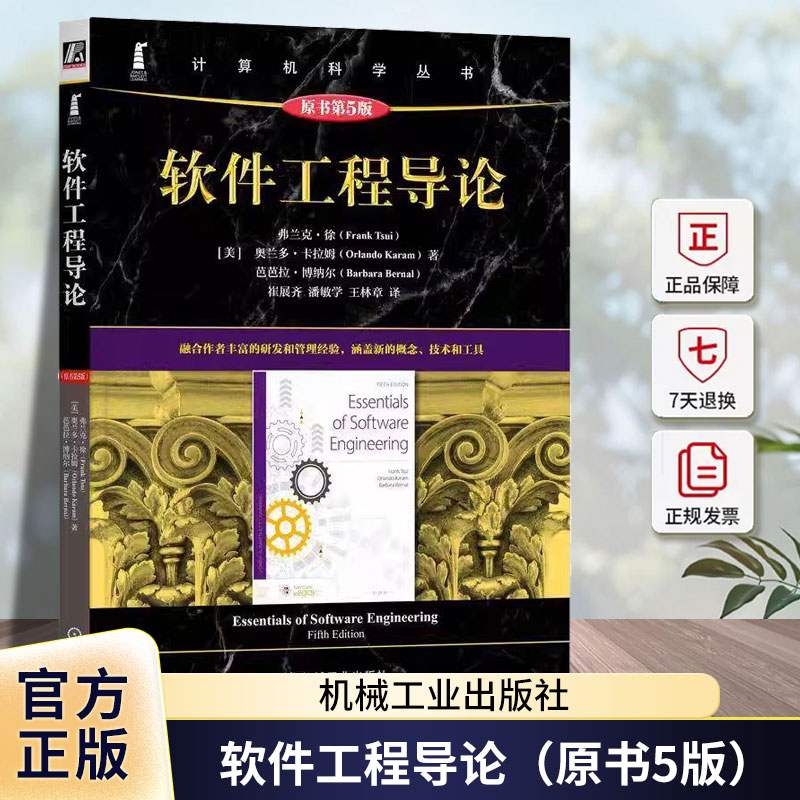 正版 软件工程导论（原书第5版） Frank Tsui 涵盖新的概念、技术和工具 9787111770138 机械工业出版社 计算机与网络书籍