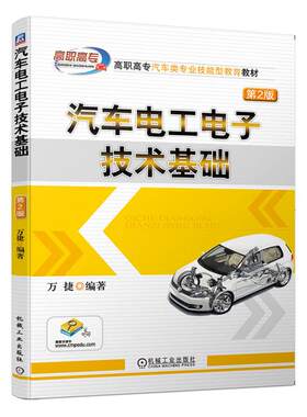 正版包邮 汽车电工电子技术基础 万捷 书店 汽车结构部件书籍