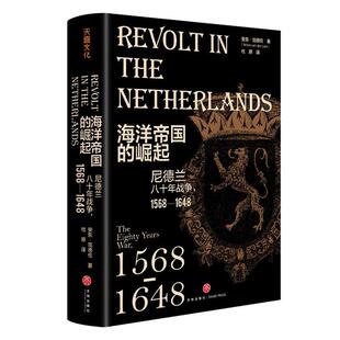 海洋帝国的崛起:尼德兰八十年战争,1568-1648书安东·范德伦荷兰历史大众读者四川天地出版社有限公司历史书籍