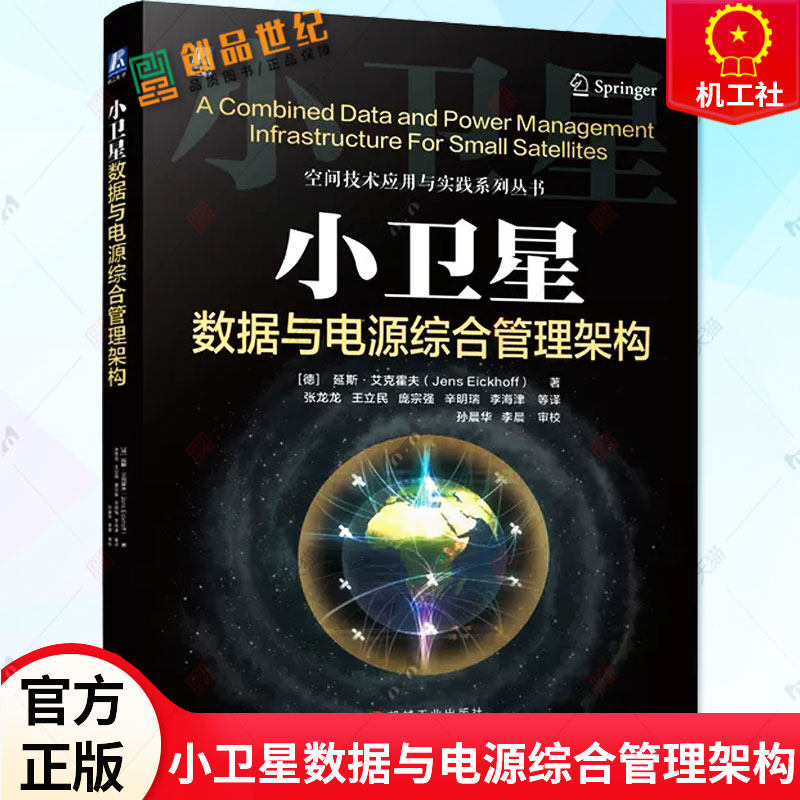 小卫星数据与电源综合管理架构 延斯 艾克霍夫 张龙龙 星载计算机内部线束结构热设计电源管理 CDPI系统测试 FLP设计书籍 机械工业