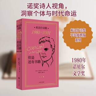但是还有书籍:米沃什诗歌:1981-2001切斯瓦夫·米沃什上海译文出版社9787532796359 文学书籍