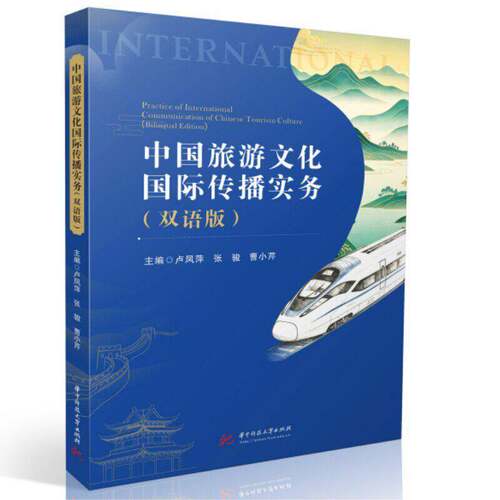 中国旅游文化国际传播实务:双语版:bilingual edition卢凤萍华中科技大学出版社9787577228518 旅游地图书籍