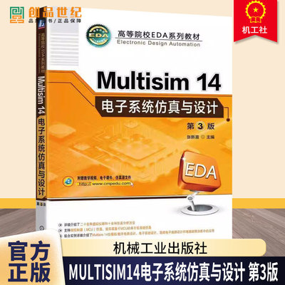 正版 Multisim14电子系统仿真与设计 第3版 张新喜 9787111768142 机械工业出版社 教材