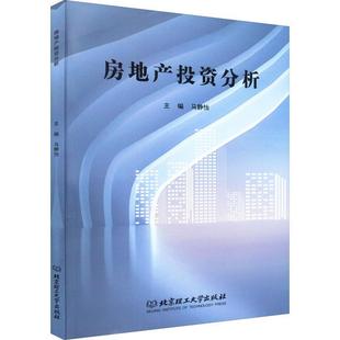 房地产投资分析马静怡 经济书籍