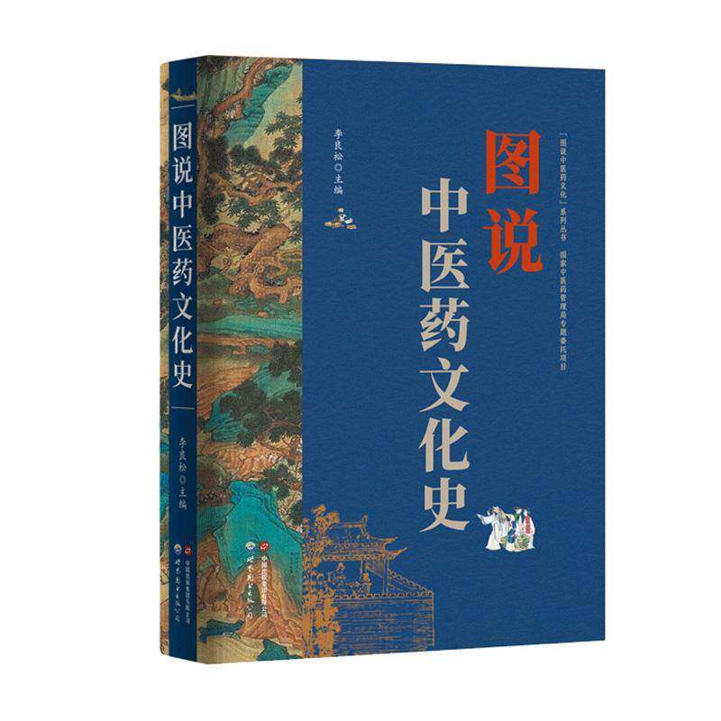 图说中医药文化史李良松世界图书出版有限公司9787523215319 医药卫生书籍