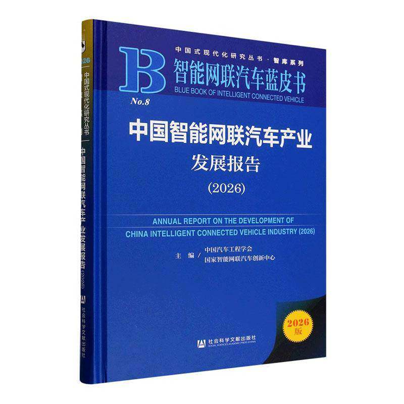 中国智能网联汽车产业发展报告(2026) 中国汽车工程学会 国家智能网联汽车创新中心 主编 社会科学文献出版社 正版书籍