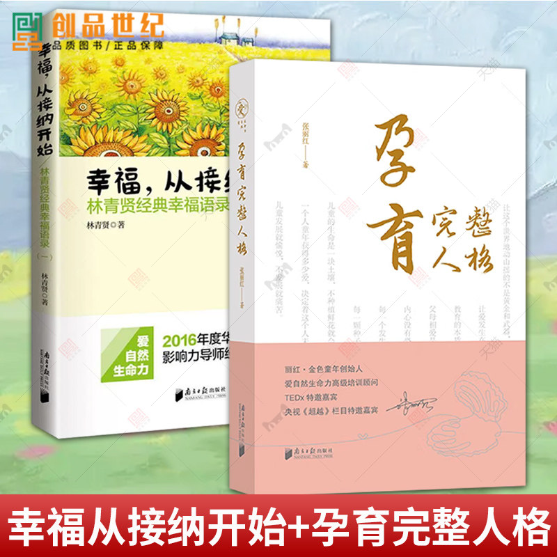 2册 幸福从接纳开始 林青贤经典幸福语录 一 +孕育完整人格 张丽红 2016年度华人父母影响力导师经典幸福语录 家庭教育与育儿书