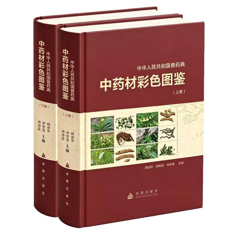 中华人民共和国兽药典中药材彩色图鉴顾进华金盾出版社9787518619191 图书书籍
