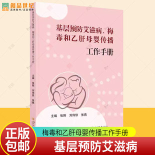 基层预防艾滋病、梅毒和乙肝母婴传播工作手册 张刚 医药卫生书籍 母婴传播技术要点 人群管理 母婴传播健康教育 四川大学出版社