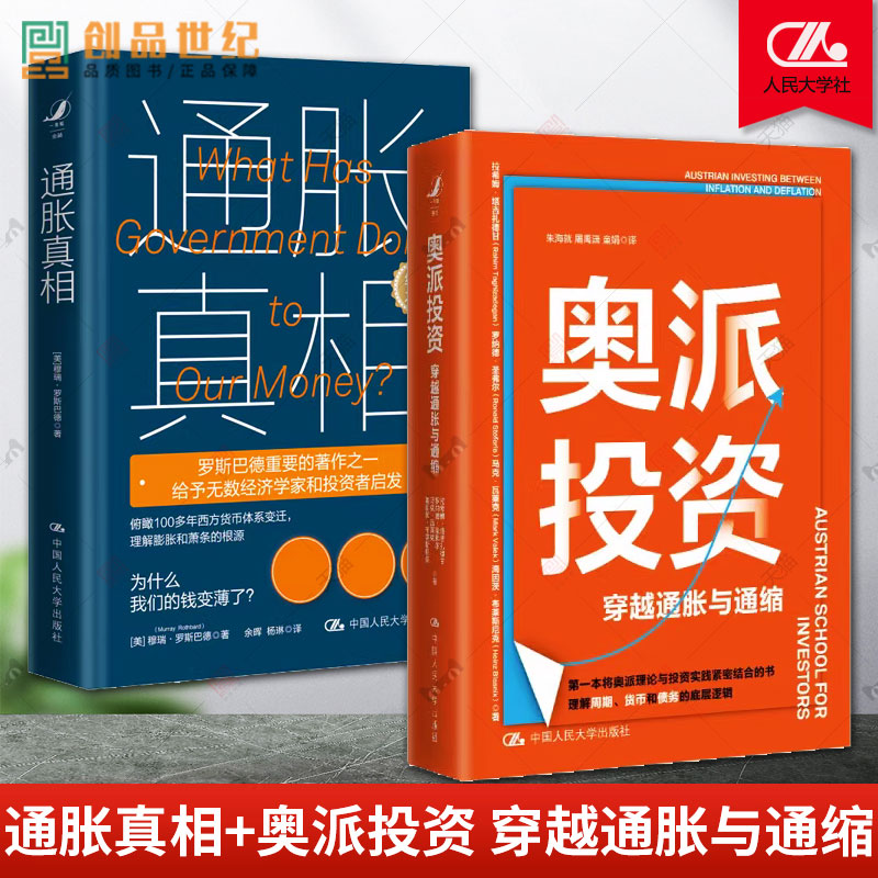 2册 通胀真相+奥派投资 穿越通胀与通缩 美穆瑞罗斯巴德 经济金融投资 货币体系 通货膨胀 通缩 市场 政府 经济社会 正版 书籍
