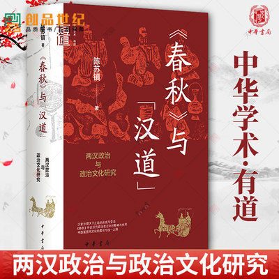 春秋与汉道 两汉政治与政治文化研究 中华学术·有道 陈苏镇 中华书局 9787101162172 历史类书籍 畅销书排行榜 新书 正版书籍