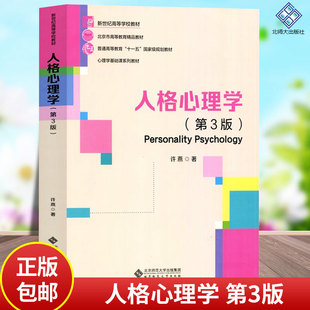 北师大 人格心理学 第3版第三版 许燕 北京师范大学出版社 人格心理学教材大学心理学专业基础课教材 312/347应用心理学考研教材书
