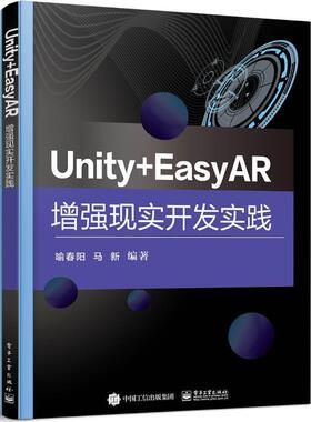 Unity+EasyAR现实开发实践喻春阳  计算机与网络书籍