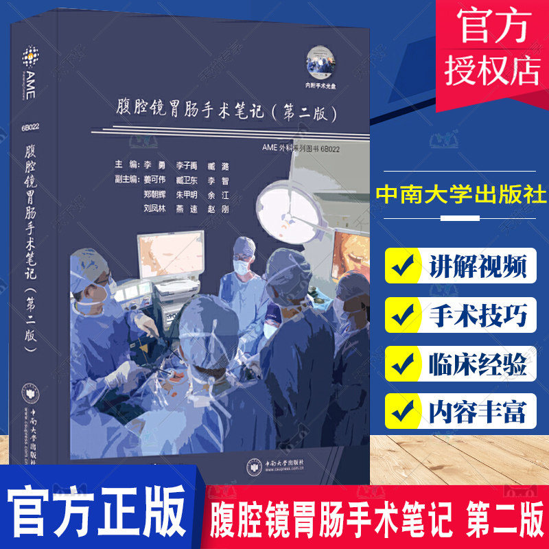 附光盘】腹腔镜胃肠手术笔记第2二版李勇李子禹主编腹腔镜胃肠手术技巧经验TaTME手术专题讲解手术中突发意外临床外科学书籍