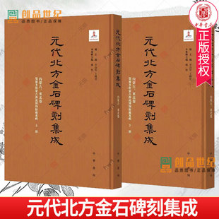 新书 代北方金石碑刻集成 鄂尔多斯蒙古源流博物馆藏专辑 正版 元 东北卷 中华书局 内蒙古