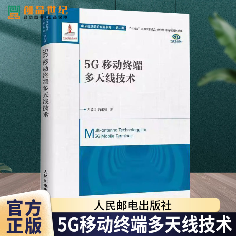 5G移动终端多天线技术 邓长江 冯正和 移动终端天线的基础理论 设计方法和物理形态实现 天线研发通信工程 无线通信书籍