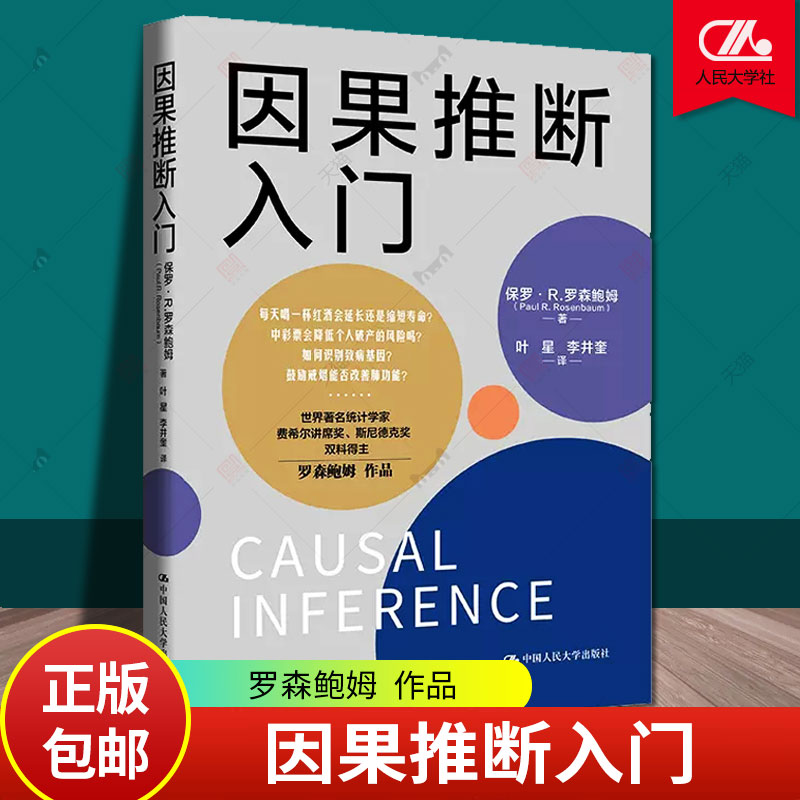 因果推断入门 保罗 罗森鲍姆 埃博拉病毒 医学 流行病学 经济学 商业 社会科学 中国人民大学出版社 正版书籍  新书2023