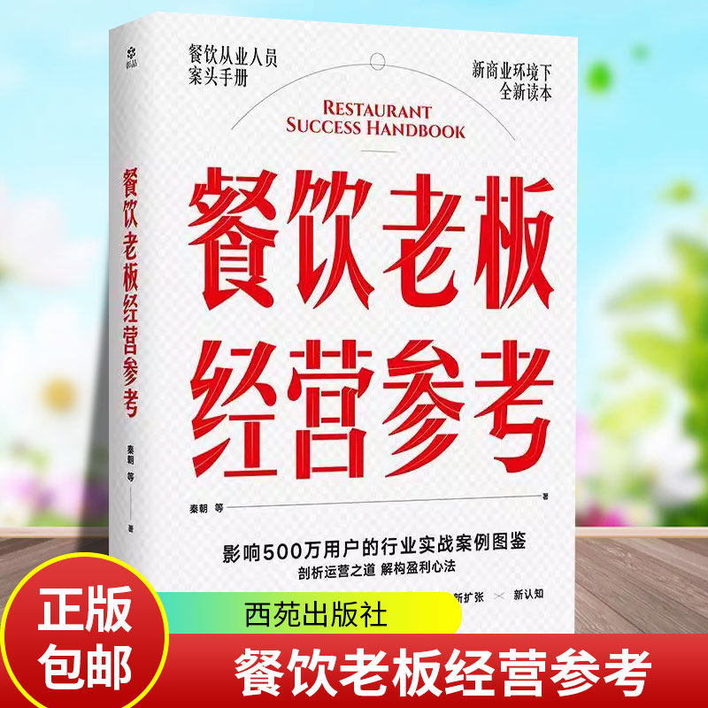 餐饮老板经营参考 餐饮行业实战案例图鉴 有方法 有案例 有拆解 100+餐厅的营销心法 学透餐企的盈利之道 一本书解决核心痛点