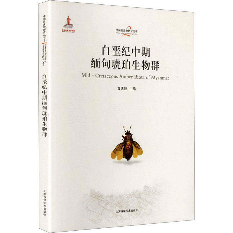 白垩纪中期缅甸琥珀生物群黄迪颖上海科学技术出版社9787547873564 图书书籍