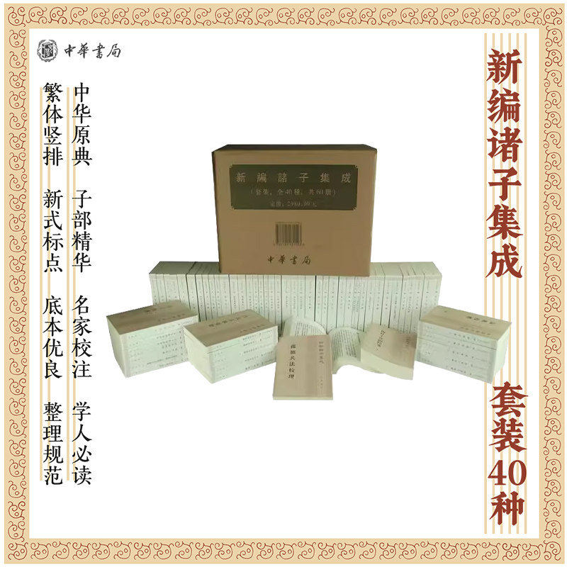 平装锁线 新编诸子集成全套40种60册 四书章句集注孟子正义道德经注校释帛书校注庄子集解商君书锥指管子校注 中华书局 书籍正版