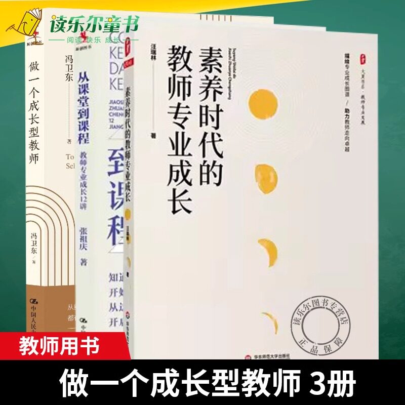 正版包邮 做一个成长型教师+从课堂到课程:教师专业成长12讲+素养时代的教师专业成长 教育书籍 从普通到优秀 从优秀到卓越
