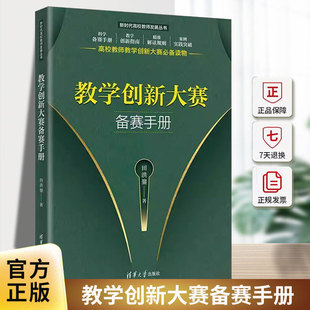 教学创新大赛备赛手册 新时代高校教师发展丛书 田洪鋆 高校教师教学创新大赛读物 清华大学出版社 教学设计创新汇报