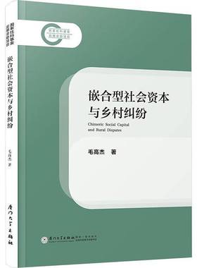 嵌合型社会资本与乡村纠纷=CHIMERIC SOCIAL CAPITAL AND RURAL DISPUTE毛高杰厦门大学出版社9787561595091 经济书籍