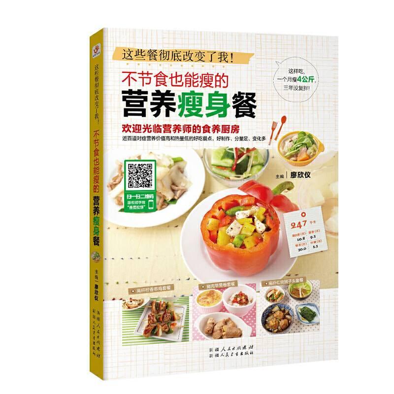 不节食也能瘦的营养餐廖欣仪 减肥食谱娱乐时尚书籍