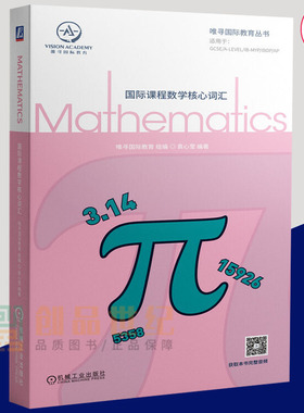 国际课程数学核心词汇 唯寻国际教育 全英 数学 学科GCSE A-Level IB-MYP IB IBDP 美高 AP ib数学 机械工业出版社 9787111662273