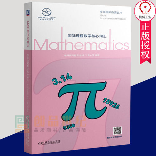 国际课程数学核心词汇 唯寻国际教育 全英 数学 学科GCSE A-Level IB-MYP IB IBDP 美高 AP ib数学 机械工业出版社 9787111662273