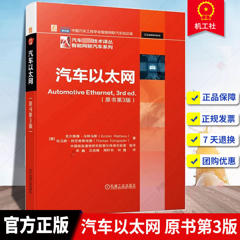汽车以太网 原书第3版 车联网 ADAS 宝马 车载网络 汽车电子 智能网联 汽车通信 汽车物理层技术书籍 车载网网络局域网书籍