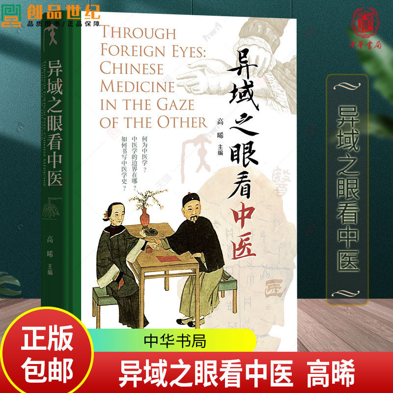 异域之眼看中医 高晞主编 异域学者多元视角看中医 从多元知识论与历史语境出发重新审视中国医学体系 中华书局