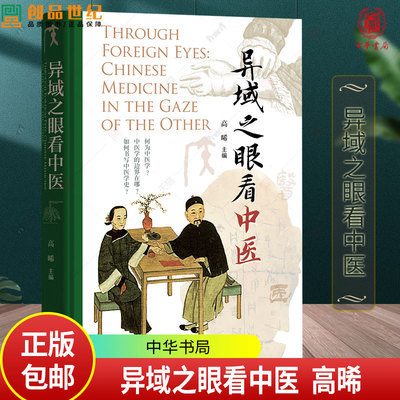异域之眼看中医 高晞主编 异域学者多元视角看中医 从多元知识论与历史语境出发重新审视中国医学体系 中华书局