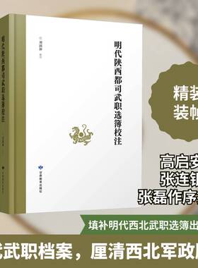 明代陕西都司武职选簿校注刘润和校注甘肃教育出版社9787542362605 图书书籍