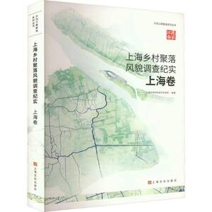 上海乡村聚落风貌调查纪实卷（沪派江南营造系列丛书）上海市规划和自然资源局上海文化出版社9787553530376 旅游地图书籍
