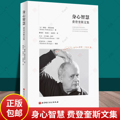 正版包邮 身心智慧 费登奎斯文集 动中觉察 追随身心学领域开创者学习如何学习 北京科学技术出版社 9787571426767 哲学书籍