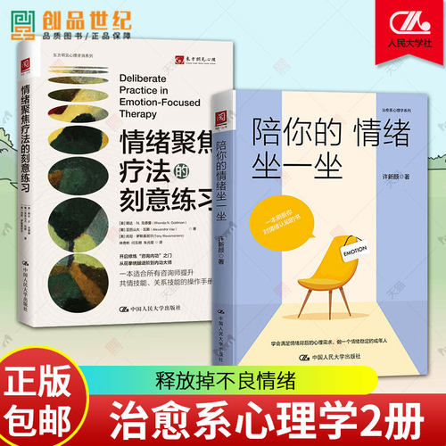 2册 情绪聚焦疗法的刻意练习+陪你的情绪坐一坐 治愈系心理学系列 管理情绪感受体验情绪 倾听情绪的故事和歌声 治愈临床心理疗