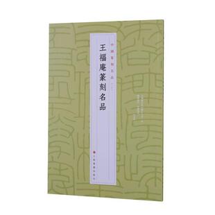 王福庵篆刻名品上海书画出版社普通大众汉字印谱中国现代艺术书籍