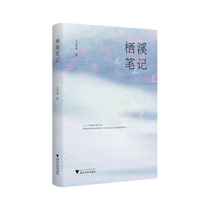 栖溪笔记卫军英浙江大学出版社9787308276047 文学书籍图片