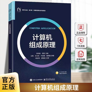 正版包邮 计算机组成原理 9787121509025 何绯娟 电子工业出版社