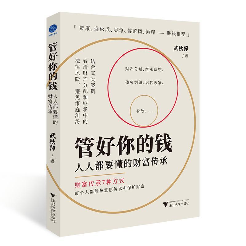 管好你的钱:人人都要懂的财富传承武秋萍 一本书带你了解财富传承的7种方式 经济金融图书籍 浙江大学出版社 正版新书书籍