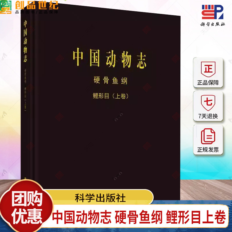 正版包邮 中国动物志 硬骨鱼纲 鲤形目 上卷曹文宣 自然科学书籍 9787030775672 科学出版社