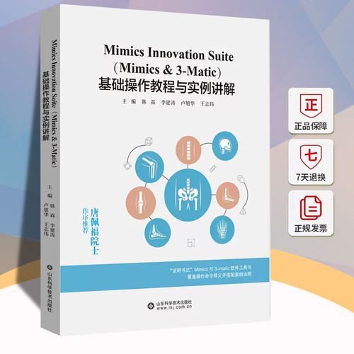 Mimics Innovation Suite (Mimics & 3-Matic)基础操作教程与实例讲解韩霖山东科学技术出版社9787572331725 医药卫生书籍
